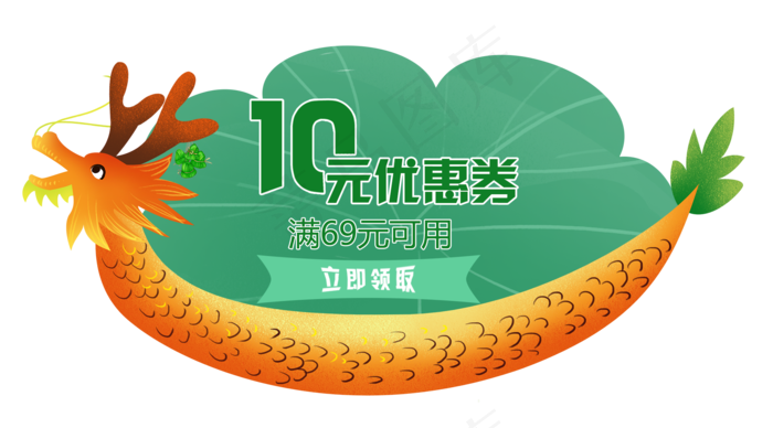端午节龙舟装饰促销优惠券