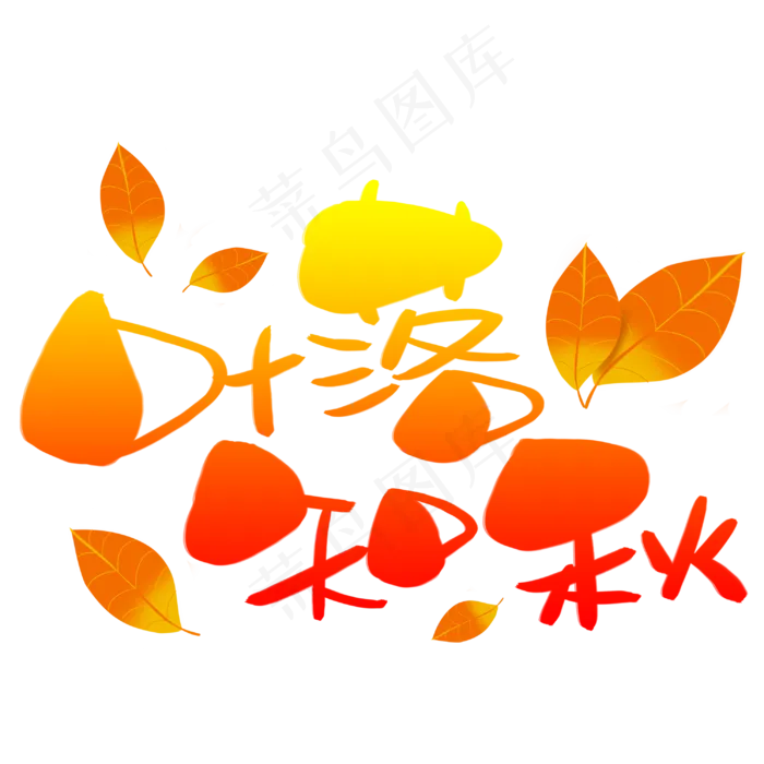 叶落知秋手写手稿POP卡通艺术字(3003X3003(DPI:72))psd模版下载