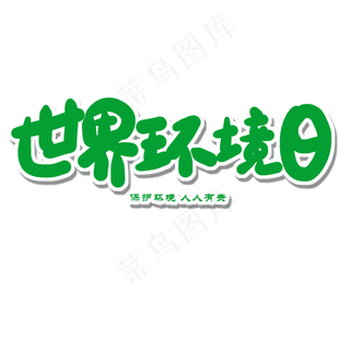 世界环境日绿色卡通字世界环境日