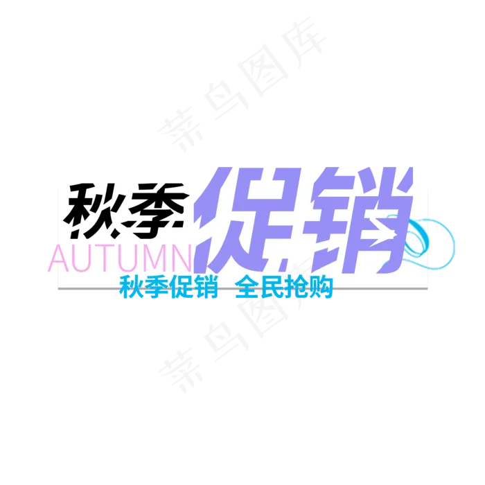 秋季促销全民抢购(2000X2000(DPI:150))psd模版下载