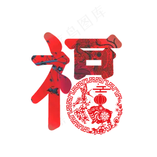 福字设计