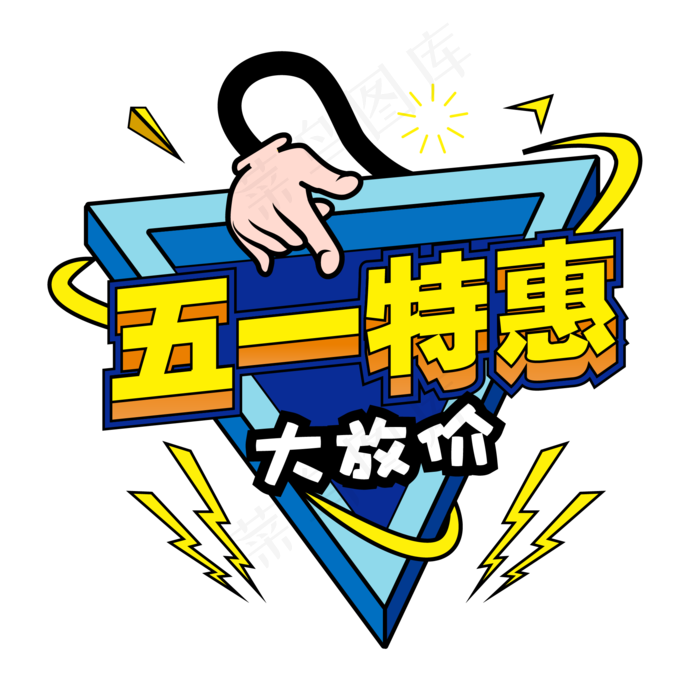 五一特惠艺术字ai矢量模版下载