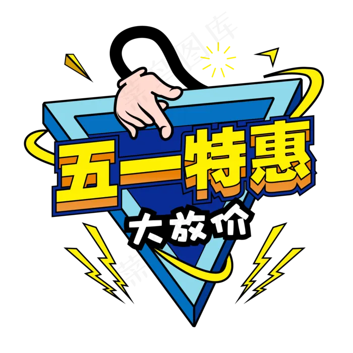 五一特惠艺术字ai矢量模版下载