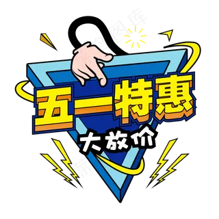 五一特惠艺术字