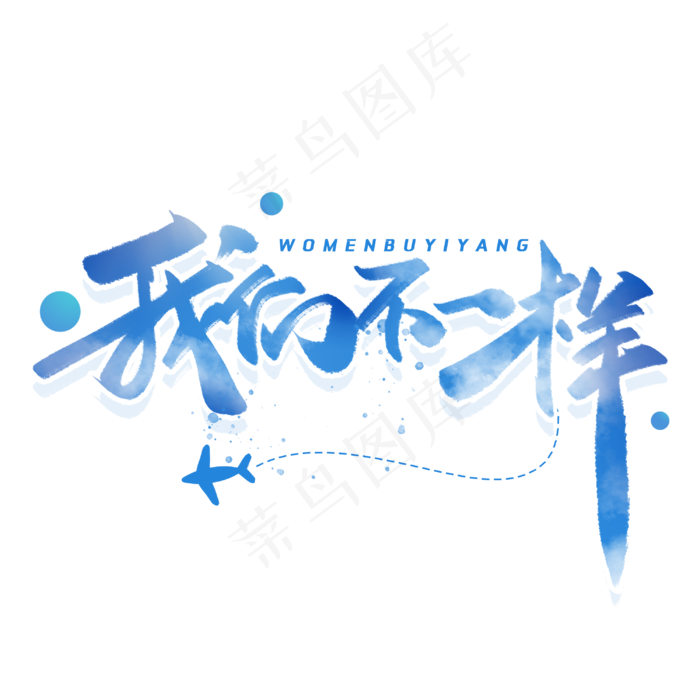 我们不一样毛笔字体