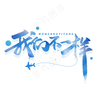 我们不一样毛笔字体