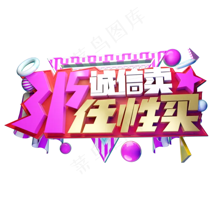 315诚信卖任性买3D字体设计(2000X2000(DPI:150))psd模版下载