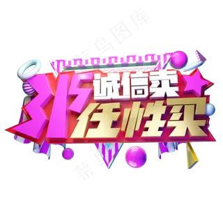 315诚信卖任性买3D字体设计