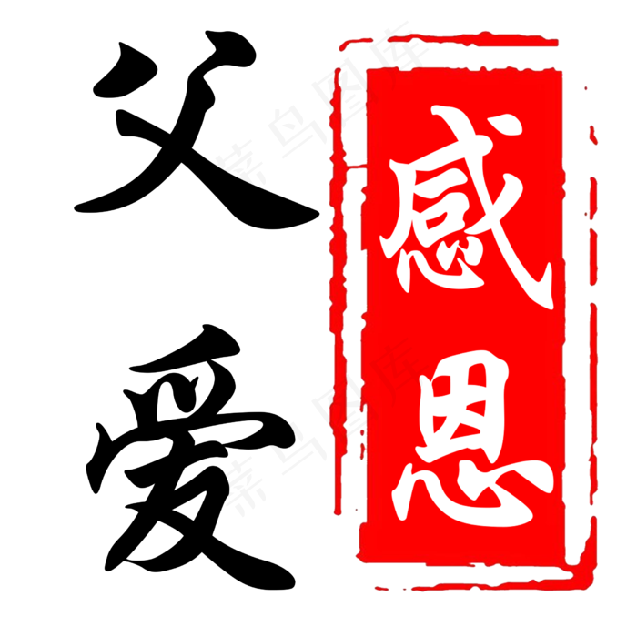 中国风父亲节感恩艺术字(2500X2500(DPI:300))psd模版下载