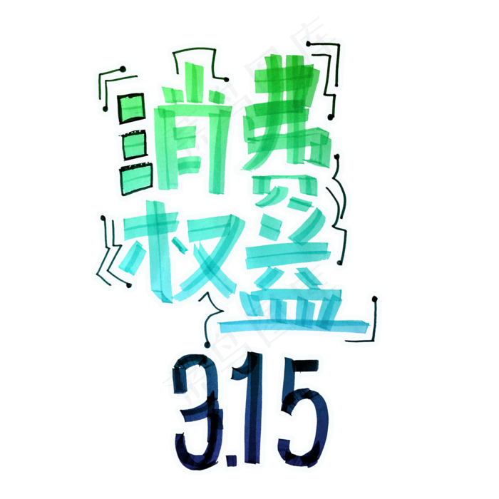 消费者权益日315pop手绘海报风 字体设计免扣
