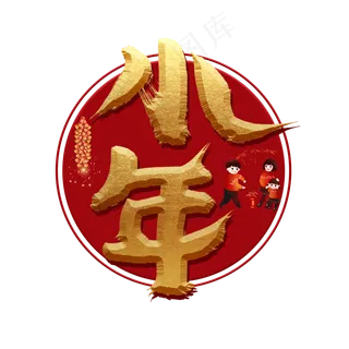 小年金色创意艺术字