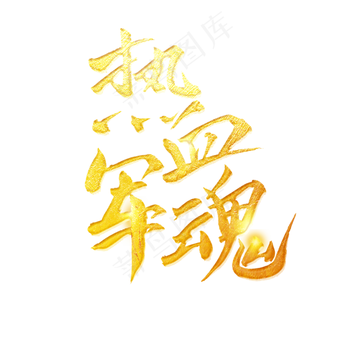 热血军魂字体设计(3000X3000(DPI:300))psd模版下载