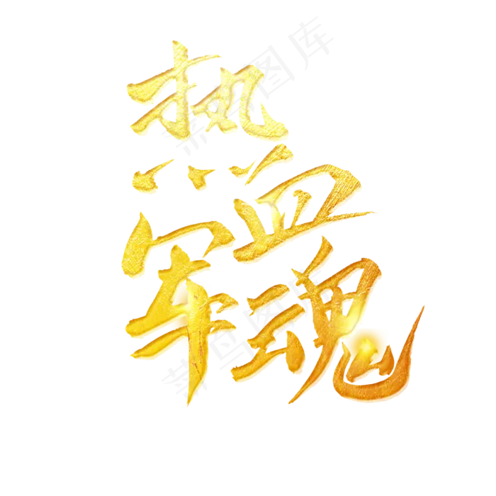 热血军魂字体设计(3000X3000(DPI:300))psd模版下载