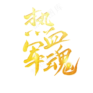 热血军魂字体设计