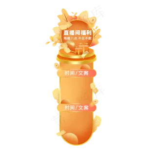 直播间福利漂浮