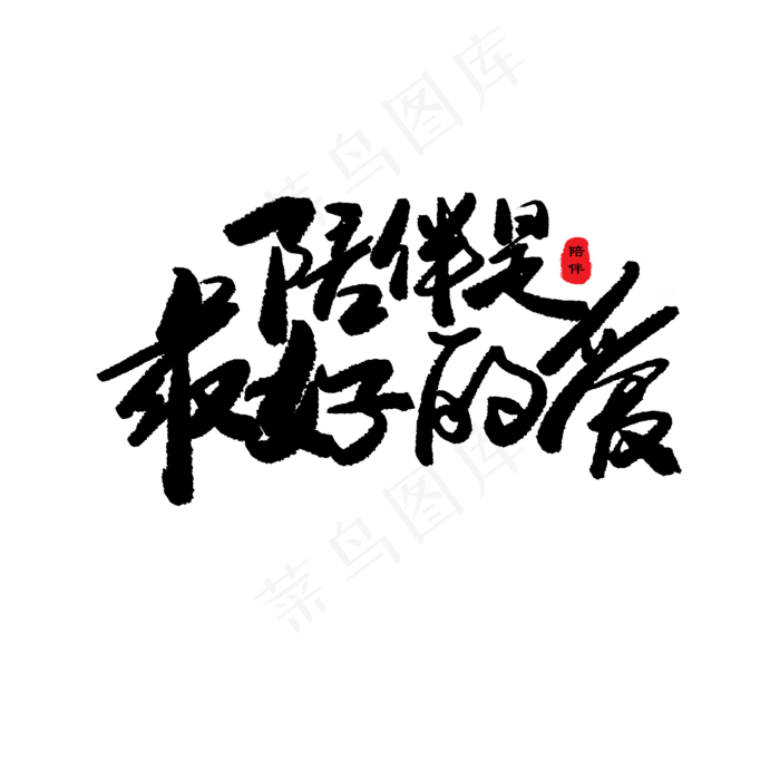 亲子节黑色系毛笔字陪伴是最好的爱(2000*2000px 	      )psd模版下载