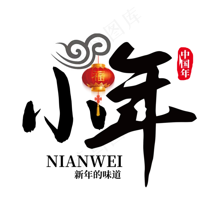 中国风新年小年(2000X2000(DPI:72))psd模版下载