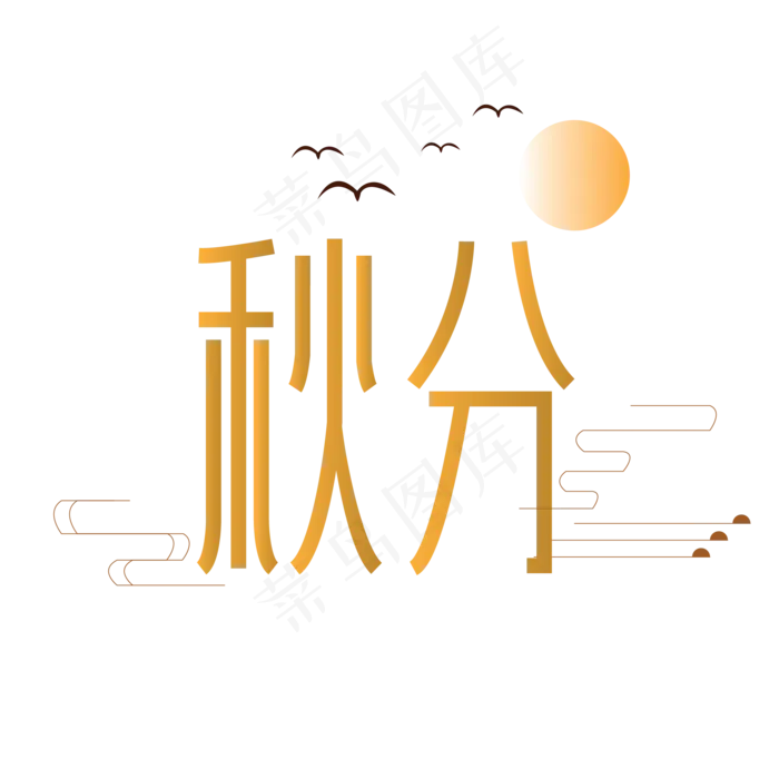 金色光泽秋分字体设计(2063X2063(DPI:300))psd模版下载