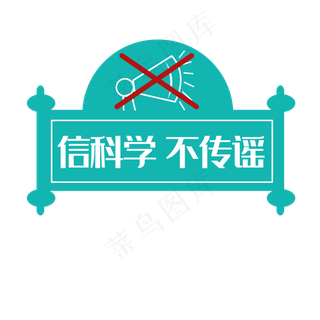 信科学不传谣疫情标语,免抠元素