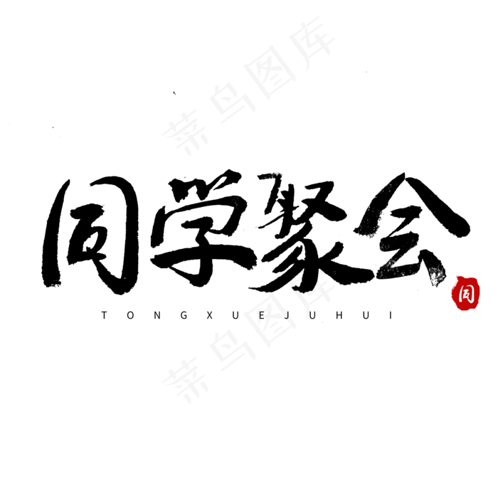 同学会毛笔字同学聚会(2000X2000(DPI:72))psd模版下载