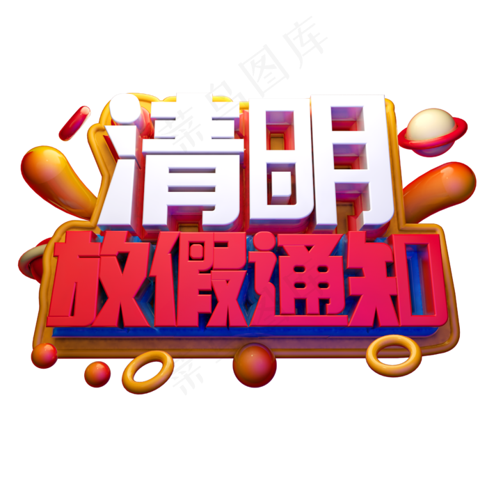 清明放假通知3D字体设计(2500X2500(DPI:150))psd模版下载