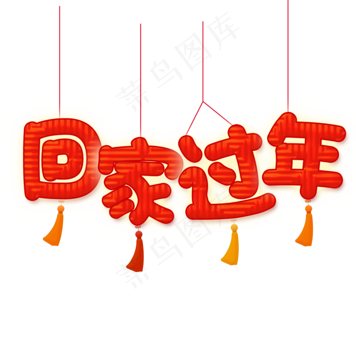 回家过年字体元素设计,免抠元素(2000X2000(DPI:96))psd模版下载