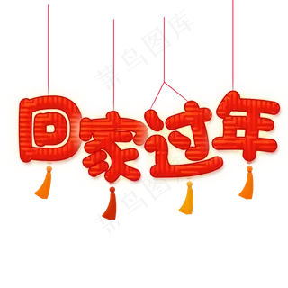 回家过年字体元素设计,免抠元素