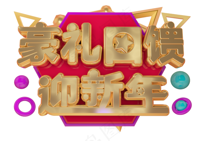 豪礼回馈迎新年3D字体设计(2539X1771(DPI:149))psd模版下载