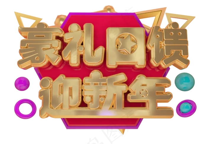豪礼回馈迎新年3D字体设计(2539X1771(DPI:149))psd模版下载