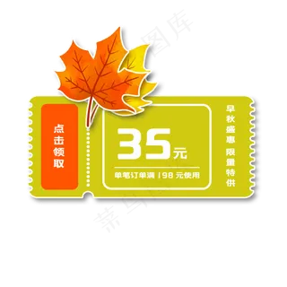 秋季叶子优惠券
