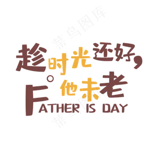 艺术字趁时光还好他未老