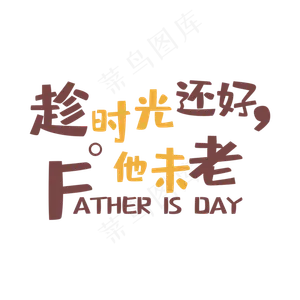 艺术字趁时光还好他未老