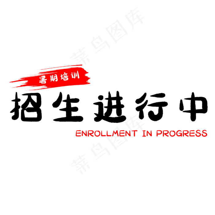 假期招生进行中(3000X3000(DPI:500))psd模版下载