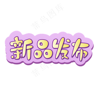 新品发布电商标签