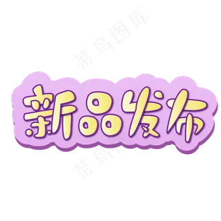 新品发布电商标签