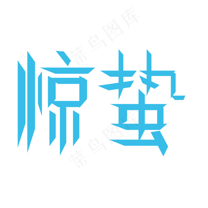 惊蛰(3543*2390px 	      )psd模版下载