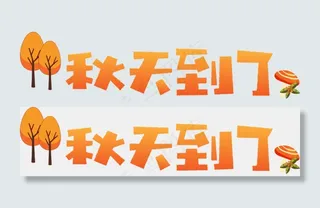 秋天秋季立秋秋分你好秋天秋天到了秋天文字落叶枫叶原创矢量卡通可爱艺术字