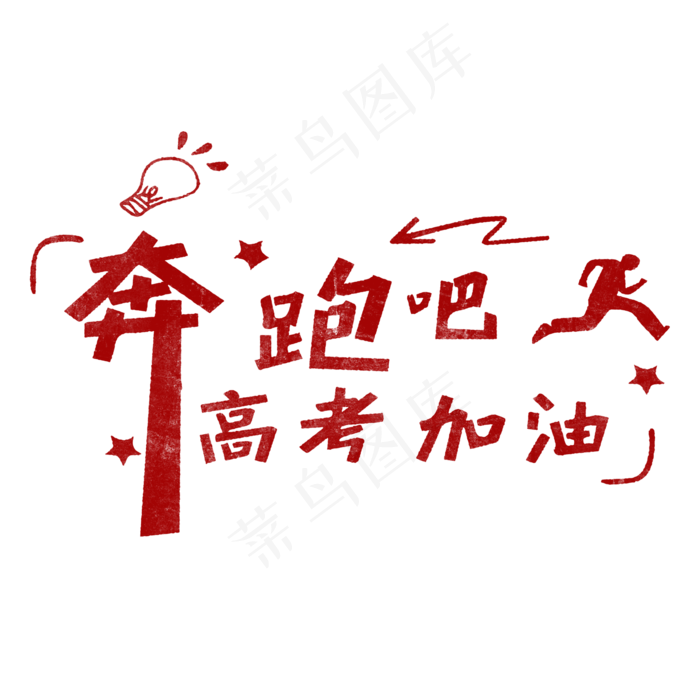奔跑吧高考加油(2000X2000(DPI:150))psd模版下载