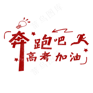奔跑吧高考加油