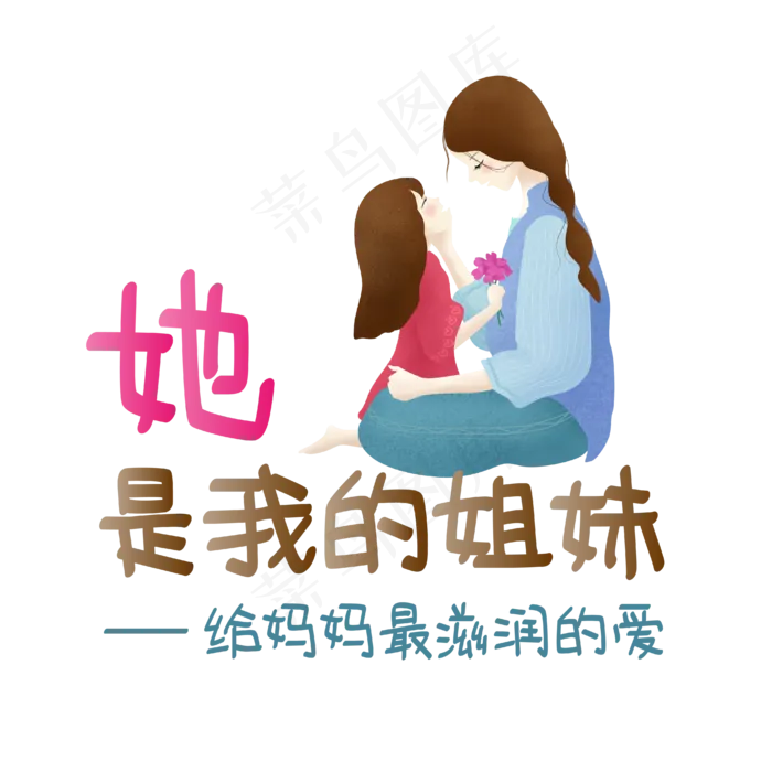 母亲节文案手绘风艺术字文案ai矢量模版下载