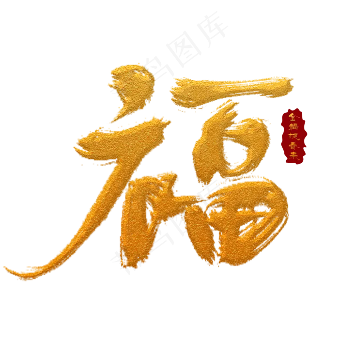 金福手写毛笔字