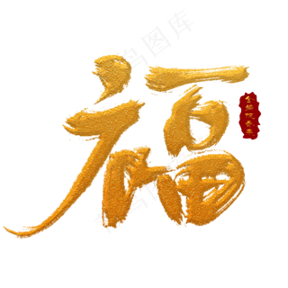 金福手写毛笔字