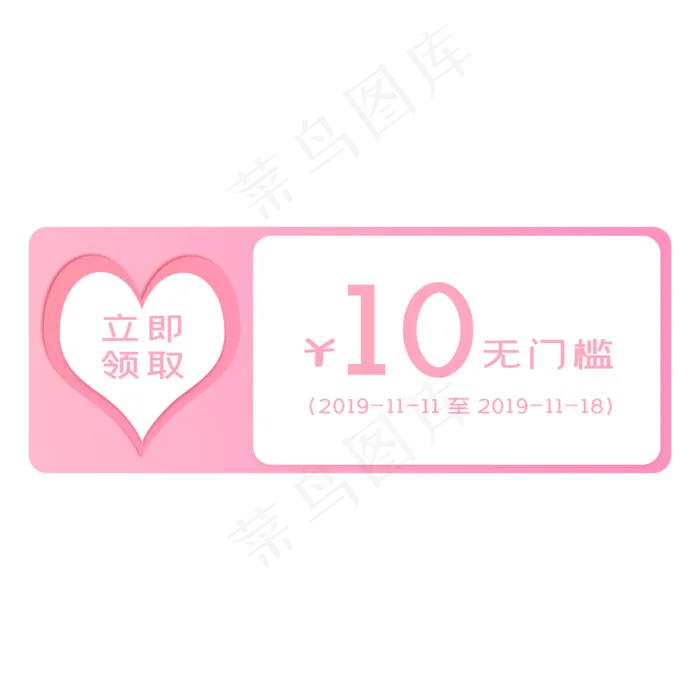 粉色无门槛爱心优惠券(2000X2000(DPI:300))psd模版下载