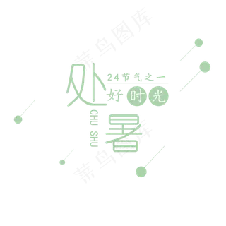 二十四节气之处暑可商用元素