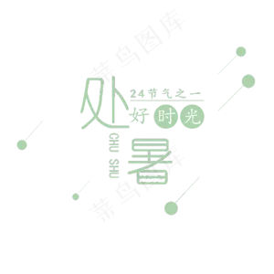 二十四节气之处暑可商用元素