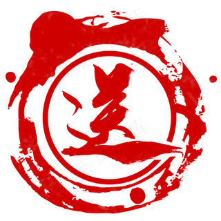 赠标签送标签印章