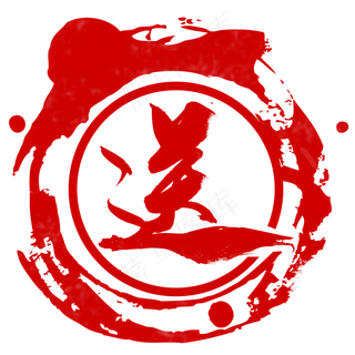 赠标签送标签印章 赠标签送标签印章