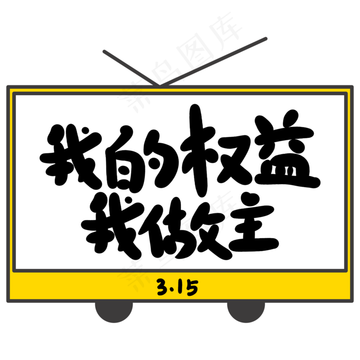 我的权益我做主创意手写卡通字(2000*2000px)psd模版下载