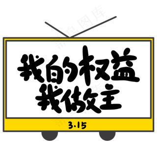 我的权益我做主创意手写卡通字