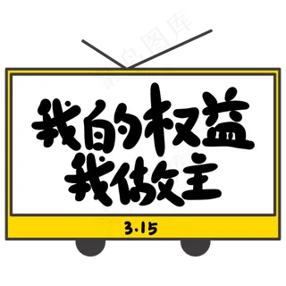 我的权益我做主创意手写卡通字